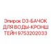 9753202033 D3 Бачок для воды Кронштейн Epiroc
