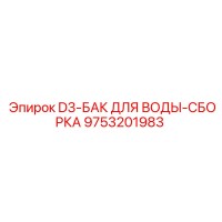 9753201983 D3 Бак для воды Сборка Epiroc