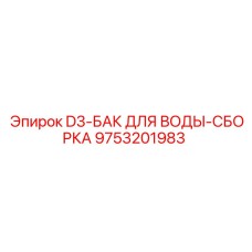 9753201983 D3 Бак для воды Сборка Epiroc