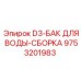 9753201983 D3 Бак для воды Сборка Epiroc