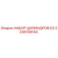 2236108143 НАБОР ЦИЛИНДРОВ D3 Epiroc