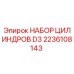 Оригинальный гидравлический набор цилиндров D3 артикул 2236108143 производитель Epiroc
