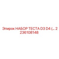 2236108148 НАБОР ТЕСТА D3 D4 Epiroc