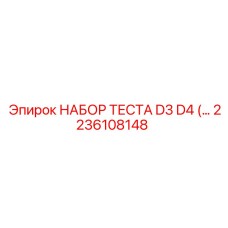 Профессиональный комплект диагностики артикул 2236108148 для буровых станков D3/D4