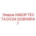 Комплект диагностики буровых станков D3/D4 артикул 2236108147 производитель Epiroc