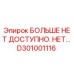 D301001116 Запасная часть для буровых установок Epiroc