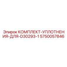 5750057846 КОМПЛЕКТ-УПЛОТНЕНИЯ-ДЛЯ-D30293-1 Epiroc