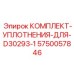 5750057846 КОМПЛЕКТ-УПЛОТНЕНИЯ-ДЛЯ-D30293-1 Epiroc