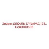 D309100505 ДЕКАЛЬ, DYNAPAC Epiroc
