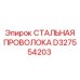 D327554203 СТАЛЬНАЯ ПРОВОЛОКА Epiroc