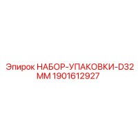 1901612927 НАБОР-УПАКОВКИ-D32MM Epiroc