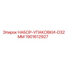 1901612927 НАБОР-УПАКОВКИ-D32MM Epiroc