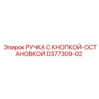 D377309-02 РУЧКА С КНОПКОЙ-ОСТАНОВКОЙ Epiroc
