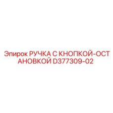 D377309-02 РУЧКА С КНОПКОЙ-ОСТАНОВКОЙ Epiroc