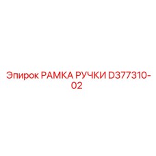D377310-02 РАМКА РУЧКИ Epiroc