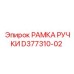 D377310-02 РАМКА РУЧКИ Epiroc