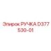 D377530-01 РУЧКА Epiroc