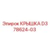 Фото крышки D378624-03 производства Epiroc для буровых установок