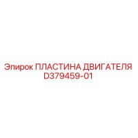 D379459-01 ПЛАСТИНА ДВИГАТЕЛЯ Epiroc