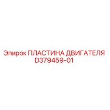 D379459-01 ПЛАСТИНА ДВИГАТЕЛЯ Epiroc