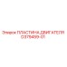 D379459-01 ПЛАСТИНА ДВИГАТЕЛЯ Epiroc