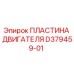 D379459-01 ПЛАСТИНА ДВИГАТЕЛЯ Epiroc