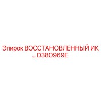 D380969E ВОССТАНОВЛЕННЫЙ ИК Epiroc