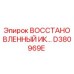 D380969E ВОССТАНОВЛЕННЫЙ ИК Epiroc