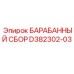 D382302-03 БАРАБАННЫЙ СБОР Epiroc
