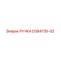 D384735-02 РУЧКА Epiroc