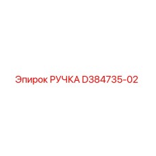 D384735-02 РУЧКА Epiroc