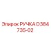 D384735-02 РУЧКА Epiroc