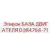 D384764-71 БАЗА ДВИГАТЕЛЯ Epiroc