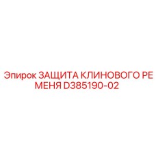 D385190-02 ЗАЩИТА КЛИНОВОГО РЕМЕНЯ Epiroc
