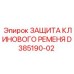 Фото защиты ремня D385190-02 от бренда Epiroc