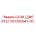 D385547-03 БАЗА ДВИГАТЕЛЯ Epiroc