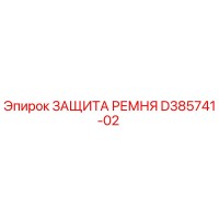 D385741-02 ЗАЩИТА РЕМНЯ Epiroc