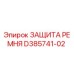 Изображение защиты ремня Epiroc D385741-02