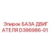 D386986-01 БАЗА ДВИГАТЕЛЯ Epiroc