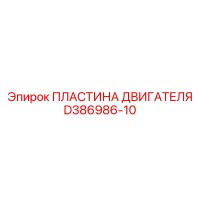 D386986-10 ПЛАСТИНА ДВИГАТЕЛЯ Epiroc