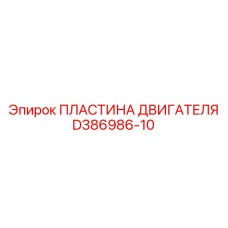 D386986-10 ПЛАСТИНА ДВИГАТЕЛЯ Epiroc