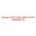 D386986-10 ПЛАСТИНА ДВИГАТЕЛЯ Epiroc