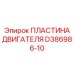 D386986-10 ПЛАСТИНА ДВИГАТЕЛЯ Epiroc