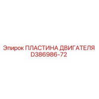 D386986-72 ПЛАСТИНА ДВИГАТЕЛЯ Epiroc