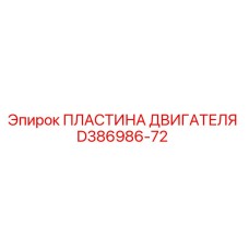 D386986-72 ПЛАСТИНА ДВИГАТЕЛЯ Epiroc