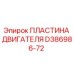 D386986-72 ПЛАСТИНА ДВИГАТЕЛЯ Epiroc
