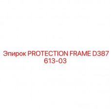 Защитная рама Epiroc D387613-03 - надежная деталь для бурового оборудования