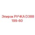 D388199-60 РУЧКА Epiroc