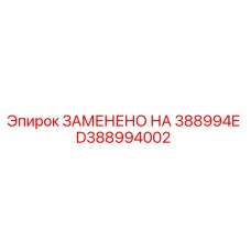 D388994002 ЗАМЕНЕНО НА 388994E - Epiroc