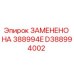 D388994002 ЗАМЕНЕНО НА 388994E - Epiroc